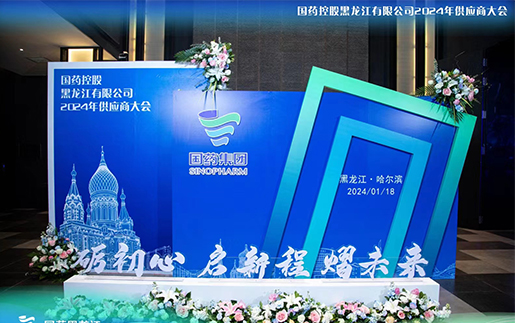国药集团2024年供应商大会