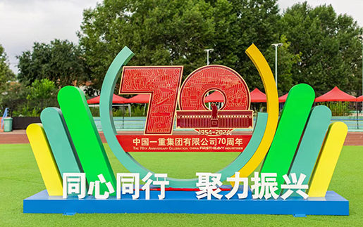 齐齐哈尔一重集团运动会