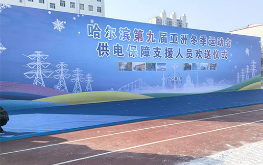 亚冬会电力保障欢送仪式