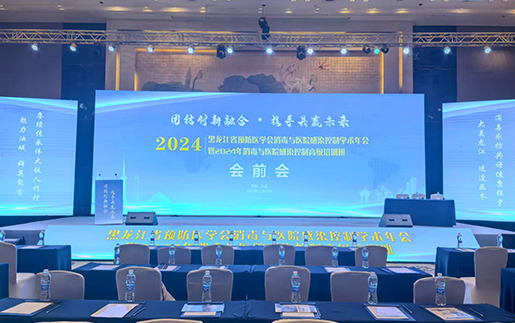 黑龙江预防消毒与医院感染学术年会